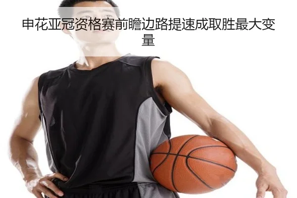 申花亚冠资格赛前瞻边路提速成取胜最大变量